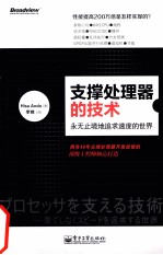 支撑处理器的技术  永无止境地追求速度的<em>世界</em>