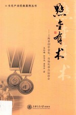 文化产业经典案例丛书  点金有术  上海SHOU创社会化  市场化举办运动会