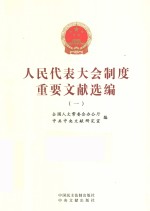 <em>人民</em>代表大会制度重要文献选编  1