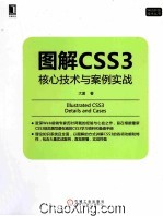 图解CSS3核心<em>技术</em>与案例实战