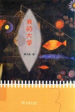 <em>我的</em><em>大学</em>