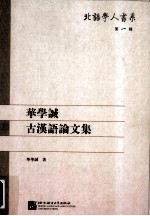 华<em>学诚</em>古汉语论文集