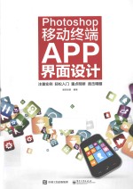 Photoshop<em>移动</em>终端<em>APP</em>界面设计