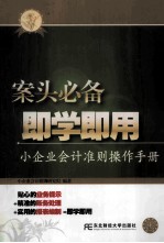 案头必备  <em>即学</em><em>即用</em>  小企业会计准则操作手册