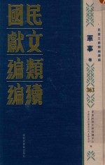 民国文献<em>类编</em>续编  军事卷  363