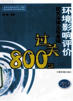 全国环境影响评价工程师职业资格考试参考资料  环境影响评价相关法律法规基础过关800题  2013年版