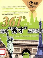 10分钟<em>英语</em>阅读系列  361°海外“秀才”  成长攻略