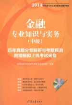 金融专业知识与实务  中级  历年真题分章解析与考题预测