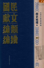 民国文献类<em>编</em>续<em>编</em>  历史地理卷  887