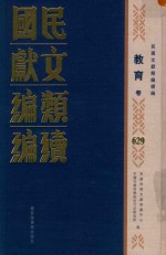民国文献<em>类编</em>续编  教育卷  629