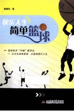 快乐人生  简单篮球