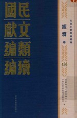 民国文献<em>类编</em>续编  经济卷  450