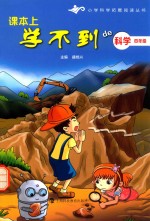 课本上学不到的科学  四年级