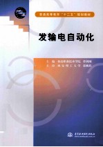 普通高等教育十二五规划教材  发输电自动化