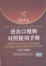 进出口税则对照<em>使用</em>手册  2015年  中英文对照版
