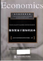 服务贸易干部<em>知识</em><em>读本</em>