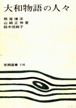 大和物語<em>の人</em>々