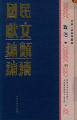 民国文献<em>类编</em>续编  政治卷  44