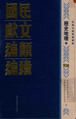 民国文献类<em>编</em>续<em>编</em>  历史地理卷  930