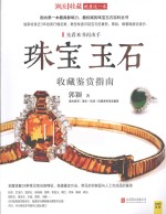 珠宝<em>玉石</em>收藏<em>鉴赏</em>指南