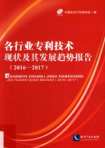 2016-2017各行业专利技术<em>现状</em><em>及其</em>发展<em>趋势</em>报告