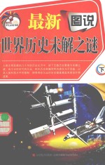 <em>最新</em>图说<em>世界</em>历史未解之谜  下