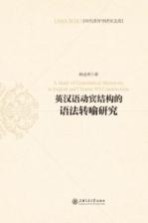 当代语言学研究<em>文库</em>  英汉语动宾结构的语法转喻研究