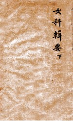 女<em>科</em>辑要  卷下