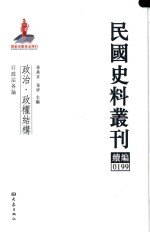 民国史料丛刊续编  199  政治  政权结构