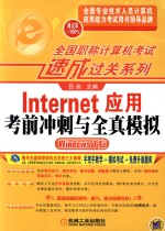 <em>Internet</em><em>应用</em>考前冲刺与全真模拟  Windows 7版