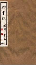 山右<em>丛书</em><em>初编</em>  四书说  3