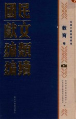 民国文献<em>类编</em>续编  教育卷  636