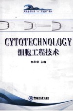 细胞工程技术