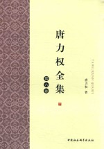 <em>唐力</em>权全集  第6卷