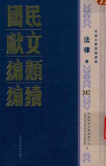 民国文献<em>类编</em>续编  法律卷  347
