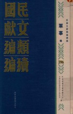 民国文献<em>类编</em>续编  军事卷  396