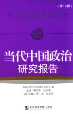 当代中国政治研究报告  第15辑