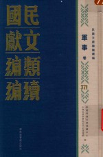 民国文献<em>类编</em>续编  军事卷  371