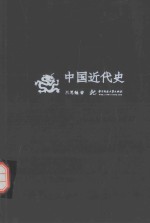 <em>吕<em>思勉</em></em>文丛  中国近代史