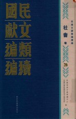 民国文献<em>类编</em>续编  社会卷  26