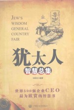 <em>犹<em>太人</em></em>智慧总集  4