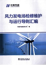 风力发电场检修维护与运行导则汇<em>编</em>