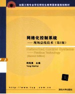 网络化控制系统  现场总线<em>技术</em>