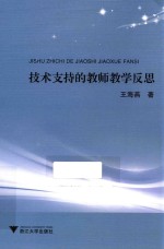 <em>技术</em>支持的教师教学反思