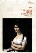 羊脂球  插图本  <em>莫<em>泊桑</em></em>短篇小说选  第2版