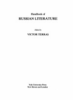 <em>HANDBOOK</em> OF RUSSIAN LITERATURE