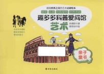 趣多多科普爱问馆  艺术