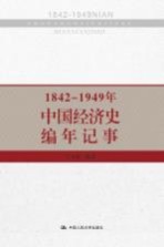 1842-1949年<em>中国</em>经济史编年记事