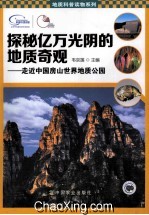 探秘亿万光阴的地质奇观  走近中国房山世界地质公园