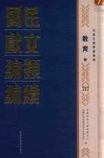 民国文献<em>类编</em>续编  教育卷  717